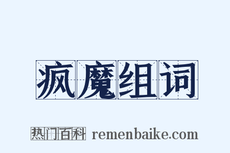 疯魔组词是什么意思的图片